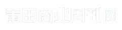 莆田商业周刊网